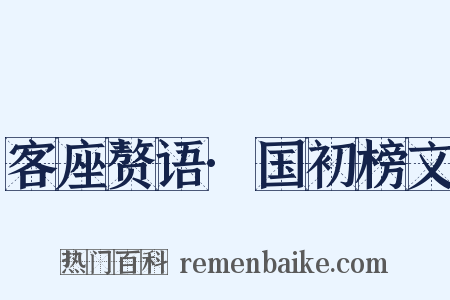 客座赘语·国初榜文是什么意思的图片